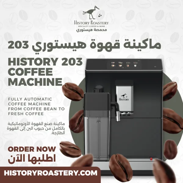 ⁦ماكينة قهوة هيستوري203⁩ - الصورة ⁦3⁩