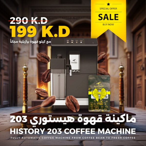 ماكينة قهوة هيستوري203